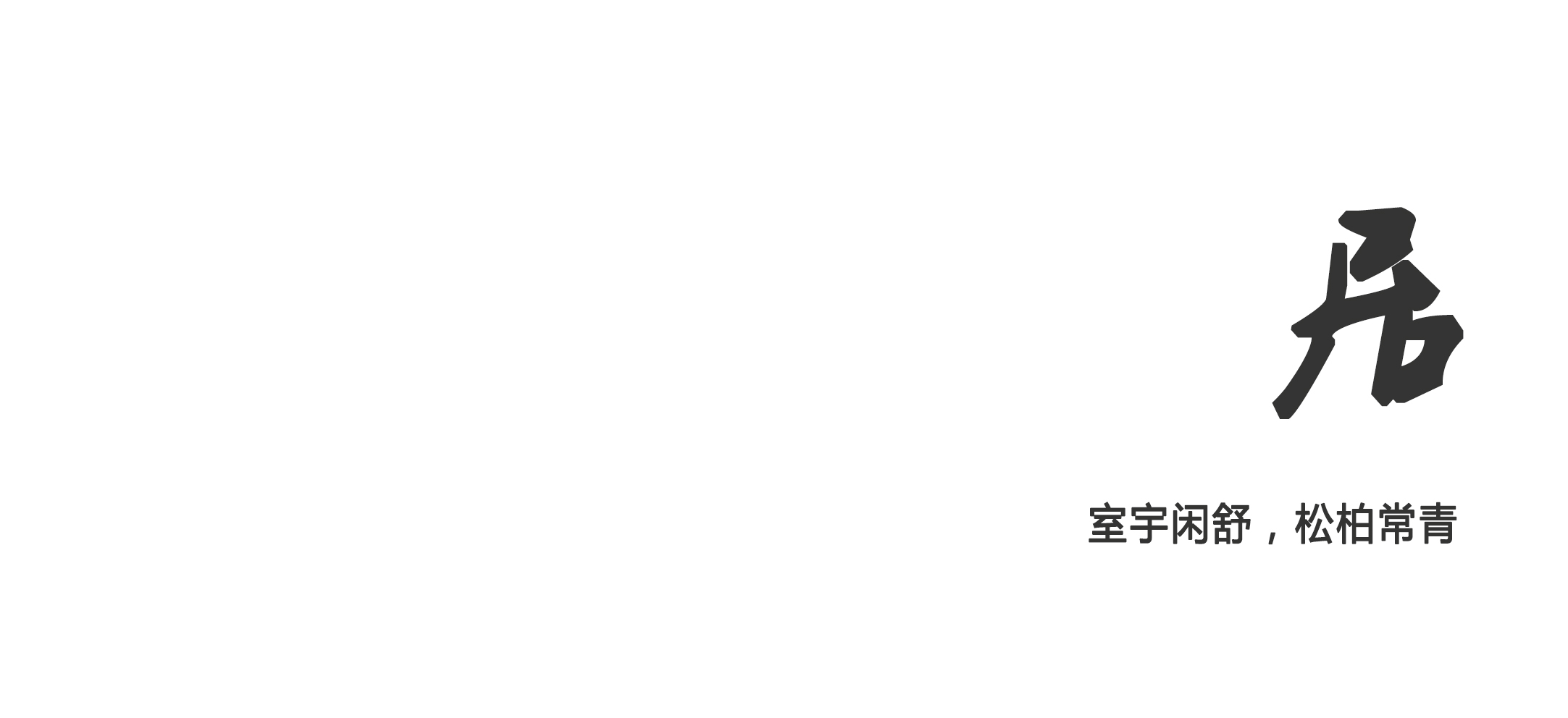 樣板間，樣板間設計，樣板房設計，現代風格樣板間，杭州樣板房設計，GFD杭州廣飛室內設計事務所，GFD杭州廣飛室內設計事務所作品，杭州保億湖風雅園•和院樣板房