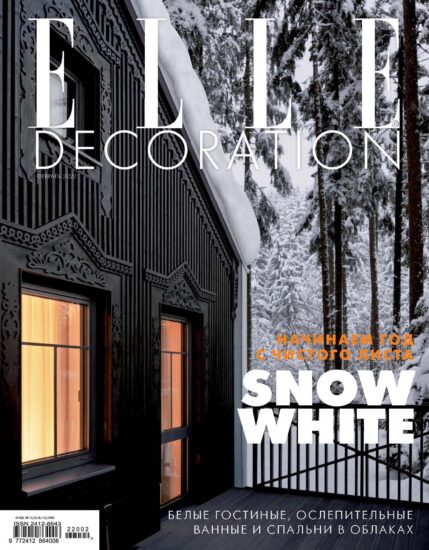 室內、軟裝設計雜誌Elle Decor (俄羅斯版）-2022/1