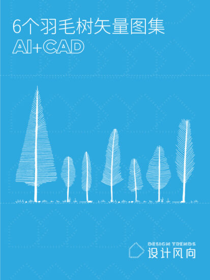 【讓設計更有趣】6個羽毛樹矢量圖集，AI+CAD