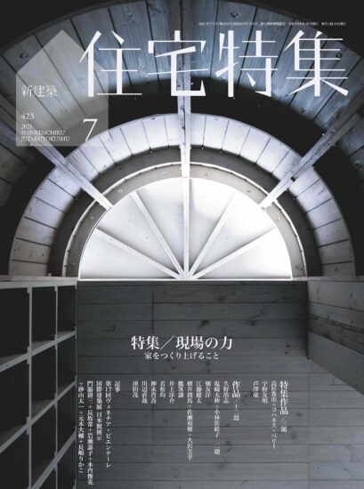 【合集】新建築-住宅特集設計雜誌-2021