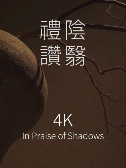 [4K]審美升華-陰翳禮讚 In Praise of Shadows