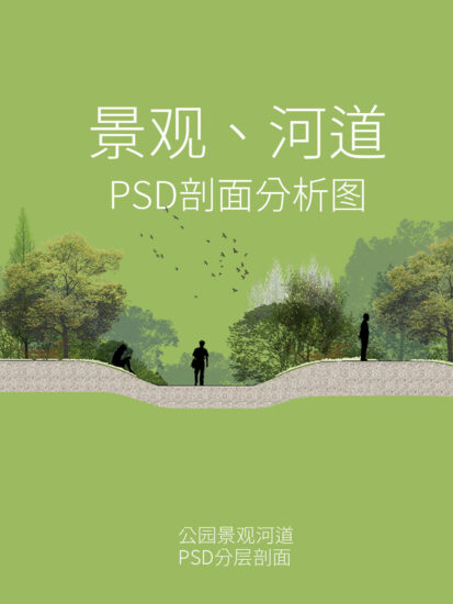 2個景觀、河道剖麵圖-PSD