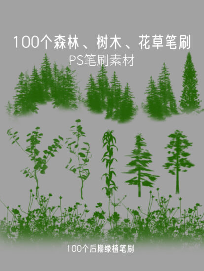 100個森林+灌木+景觀樹+草叢PS筆刷