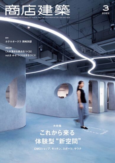 商店建築設計雜誌-2022/2