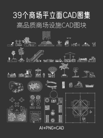 39個商場平立麵CAD圖集，AI+CAD+PNG