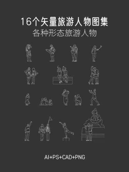 16個矢量旅遊人物圖集，AI+CAD+PSD+PNG