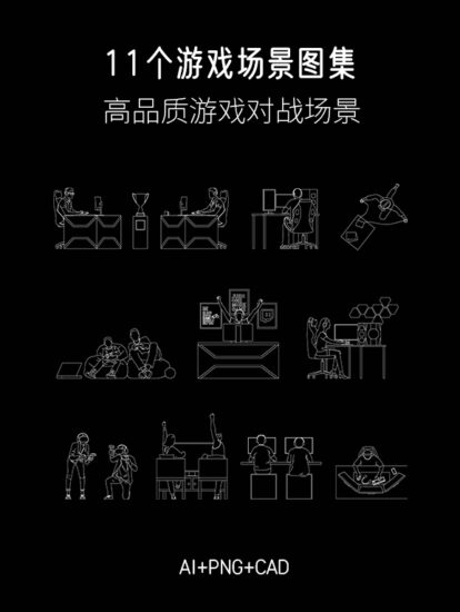 11個矢量遊戲對戰場景圖集，AI+CAD+PNG