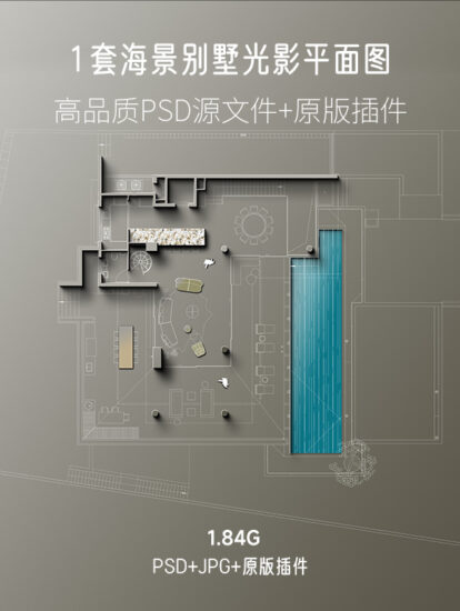 1.84G/1套海景別墅光影平麵圖PSD源文件+原版插件