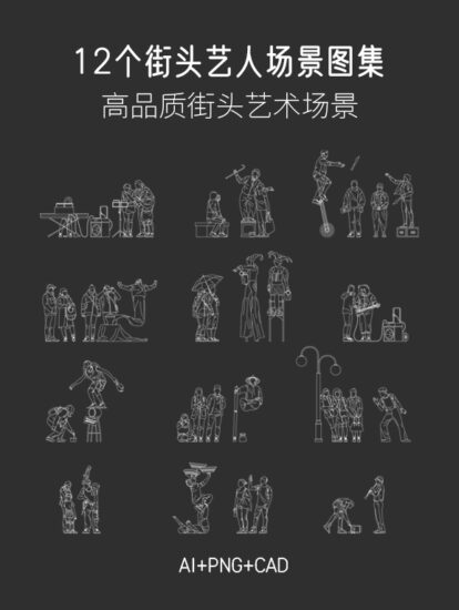 12個街頭藝人場景圖集，AI+CAD+PNG