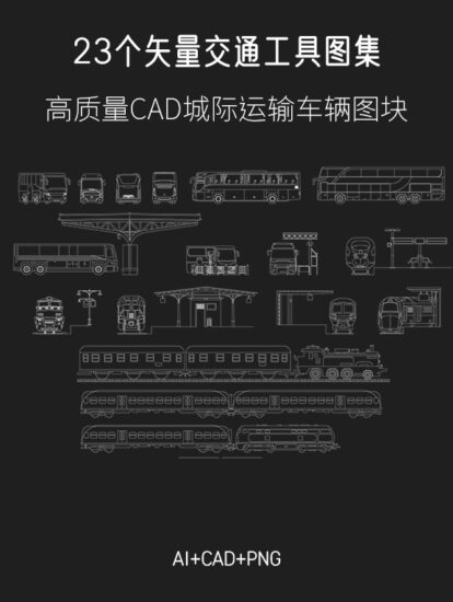 23個矢量交通工具圖集，AI+CAD+PNG