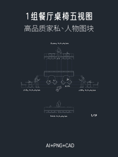 1組餐廳桌椅五視圖，AI+CAD+PNG