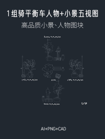 1組騎平衡車人物+小景五視圖，AI+CAD+PNG