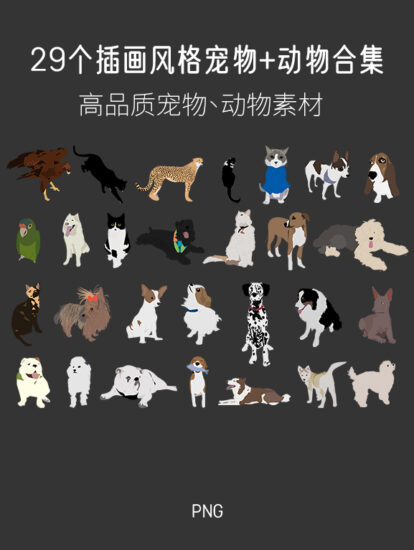 29個插畫風格寵物+動物圖集，PNG