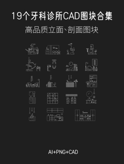 19個牙科診所CAD圖塊合集，AI+PNG+CAD