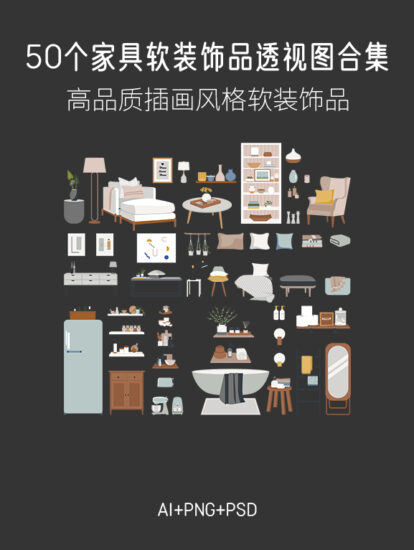 50個家具軟裝飾品透視圖合集，AI+PSD+PNG