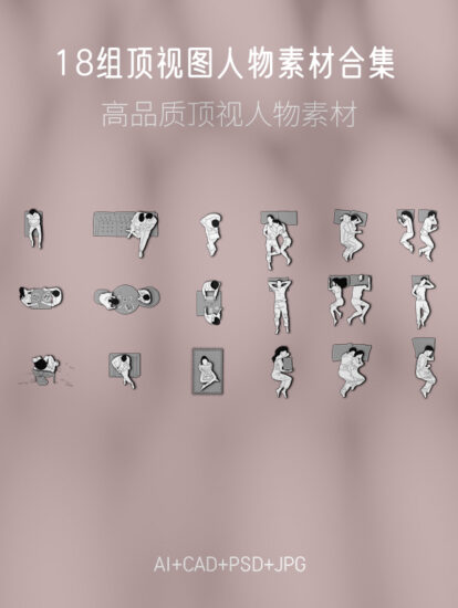 18組頂視圖人物素材合集，AI+JPG+PSD+CAD