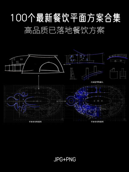 【設計師必備】100個餐飲項目平麵圖合集-no.006