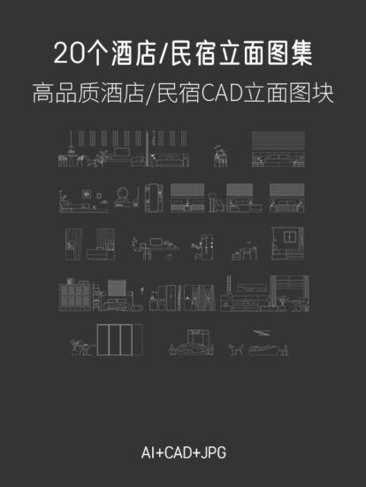 20個酒店民宿立麵圖集，AI+CAD+JPG