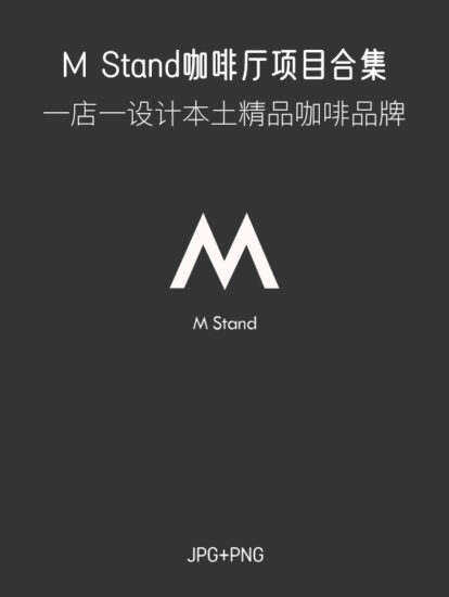 M Stand咖啡廳設計案例合集