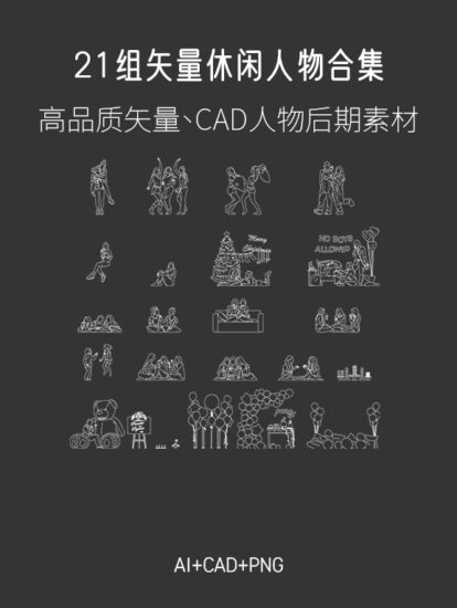 21組矢量休閑人物合集，AI+CAD+PNG