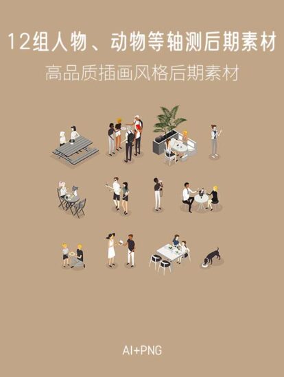 12組人物、動物等軸測後期素材,AI+PNG