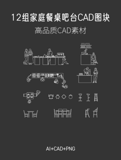 12組家庭餐桌、吧台CAD圖塊，AI+CAD+PNG