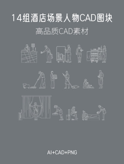 14組酒店場景人物CAD圖塊，AI+CAD+PNG