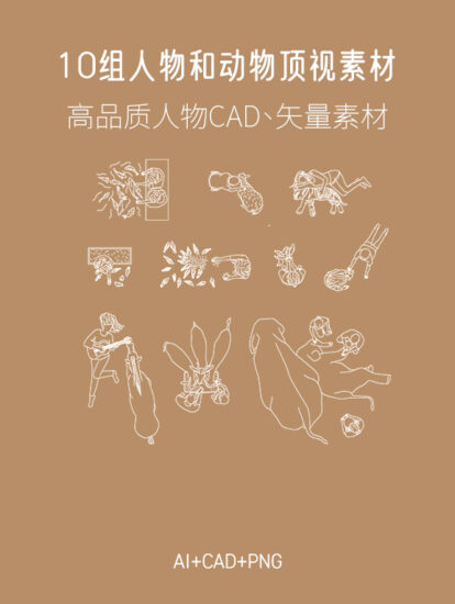 10組人物和動物頂視素材，AI+CAD+PNG