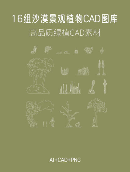 16組沙漠景觀植物CAD圖庫，AI+CAD+PNG