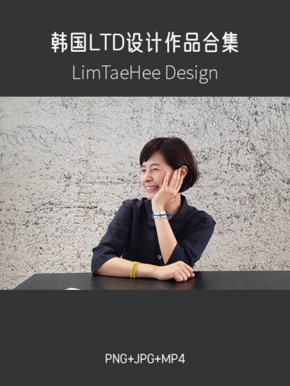 2.3G,韓國優秀設計團隊-LimTaeHee Design Studio項目合集