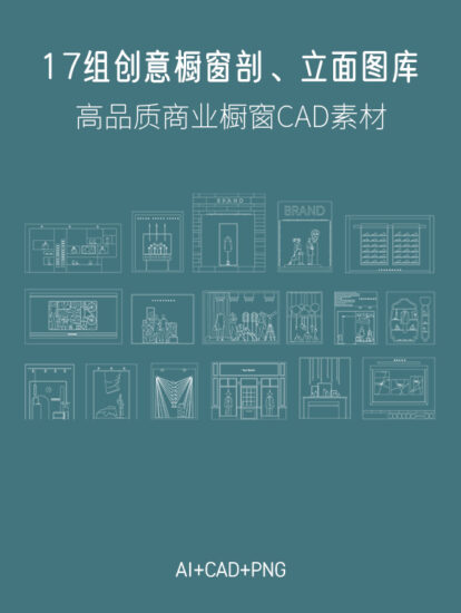 17組創意商業櫥窗剖、立麵CAD圖庫素材，AI+CAD+PNG