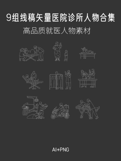 9組線稿矢量醫院、診所人物素材合集，AI+PNG