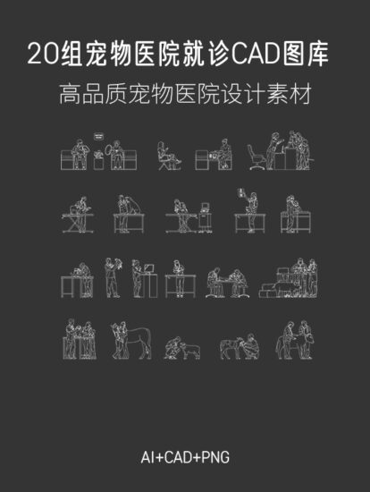 20組寵物醫院就診CAD圖庫，AI+CAD+PNG