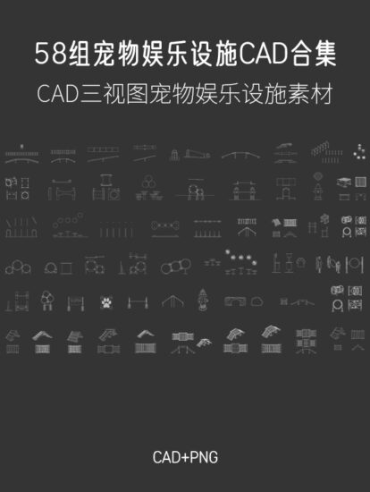 58組寵物娛樂設施CAD圖庫，CAD+PNG