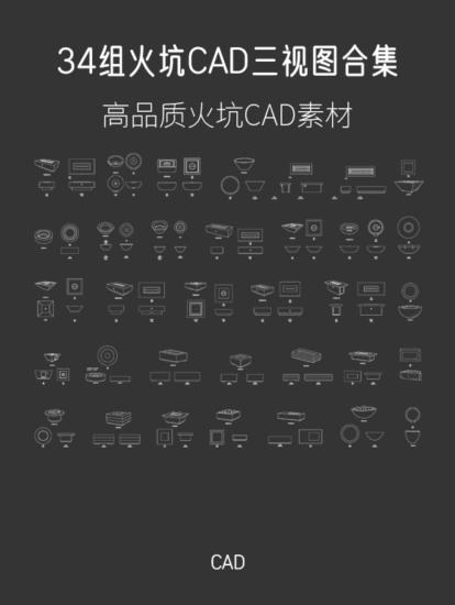 34組火坑CAD三視圖合集，DWG