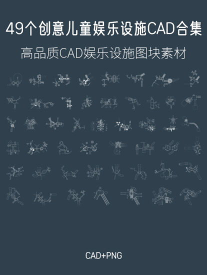 49個創意兒童娛樂設施CAD合集，CAD+PNG