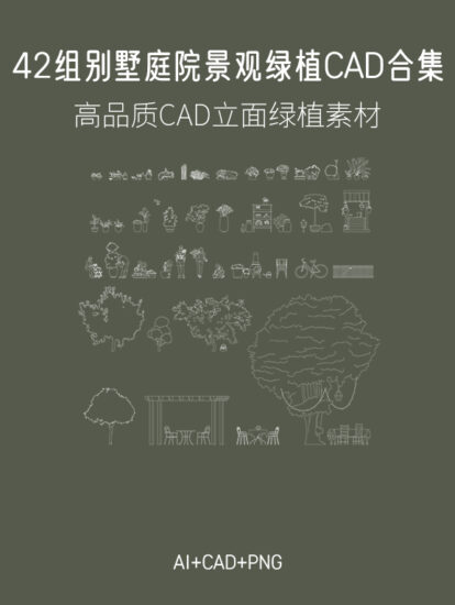 42組別墅庭院景觀綠植CAD合集，AI+CAD+PNG