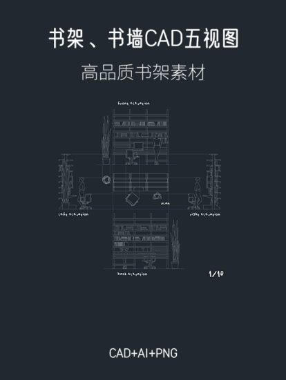 1組書架、書牆五視圖，AI+CAD+PNG