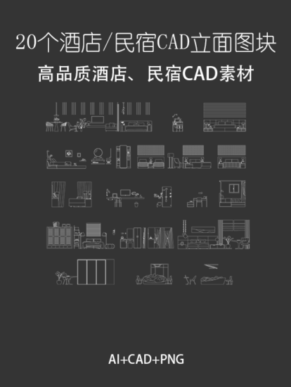 20個矢量酒店、民宿立麵CAD素材合集，AI+CAD+PNG