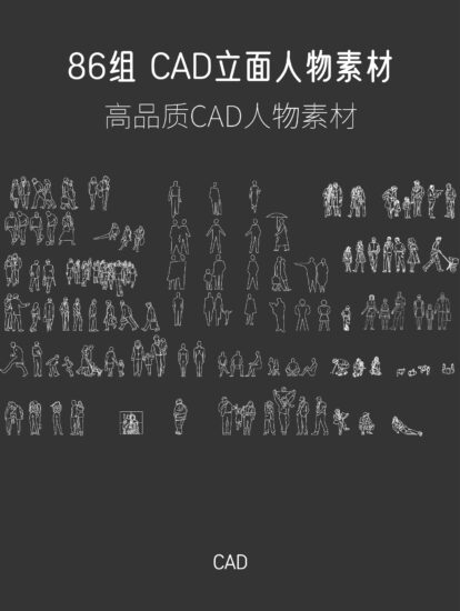 86組 CAD立麵人物素材，CAD