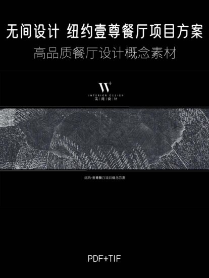 吳濱·無間設計-紐約壹尊餐廳項目概念方案 PDF+TIF