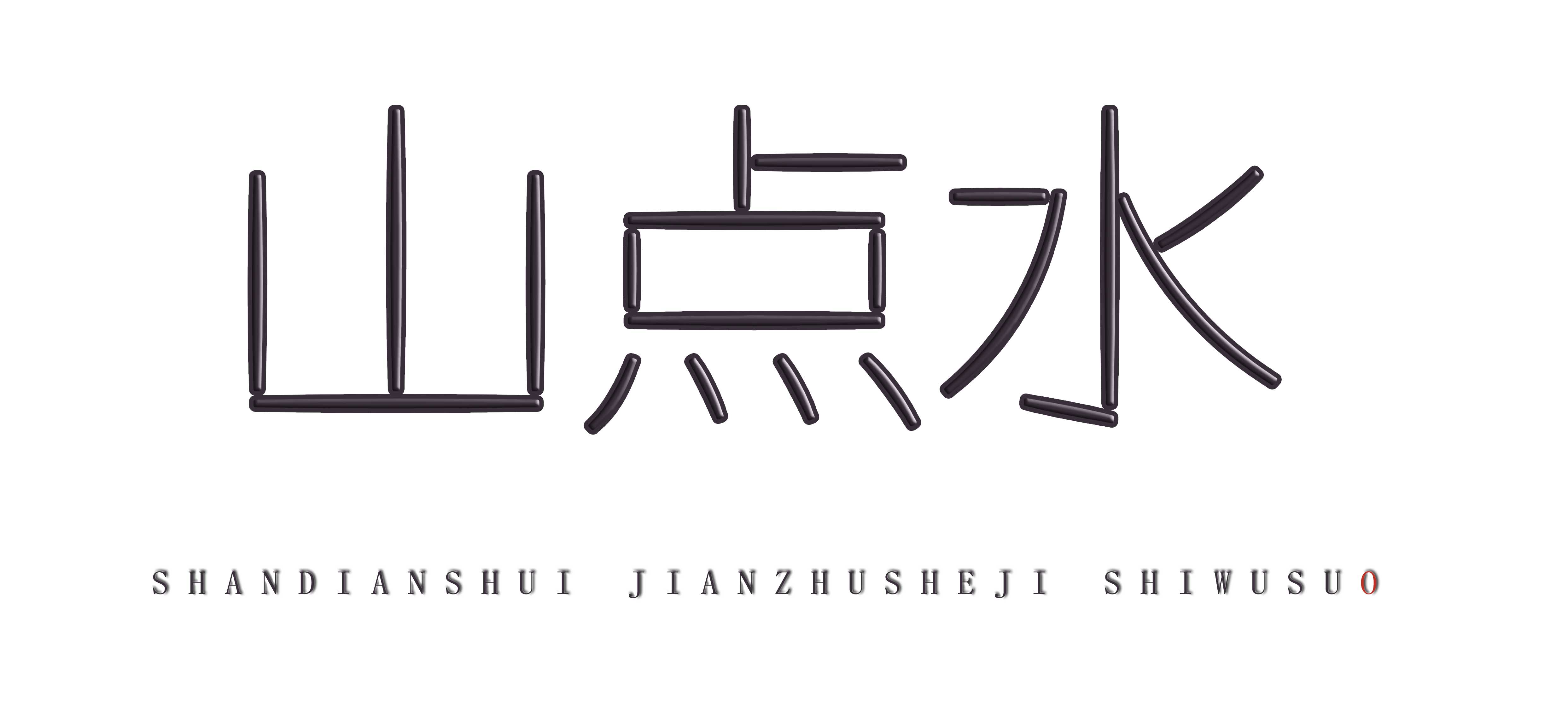 300㎡別墅設計,300㎡,別墅設計,別墅設計案例,別墅設計方案,庭院別墅設計,住宅設計,現代風格別墅設計,山點水建築設計