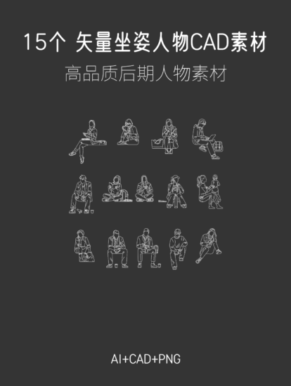 15個 矢量坐姿人物CAD素材，AI+CAD+PNG