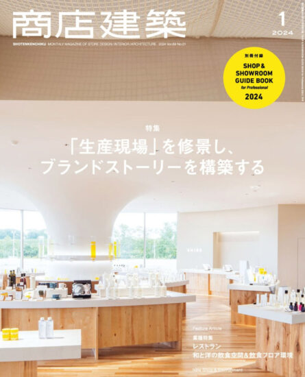 商店建築設計雜誌-2024/1